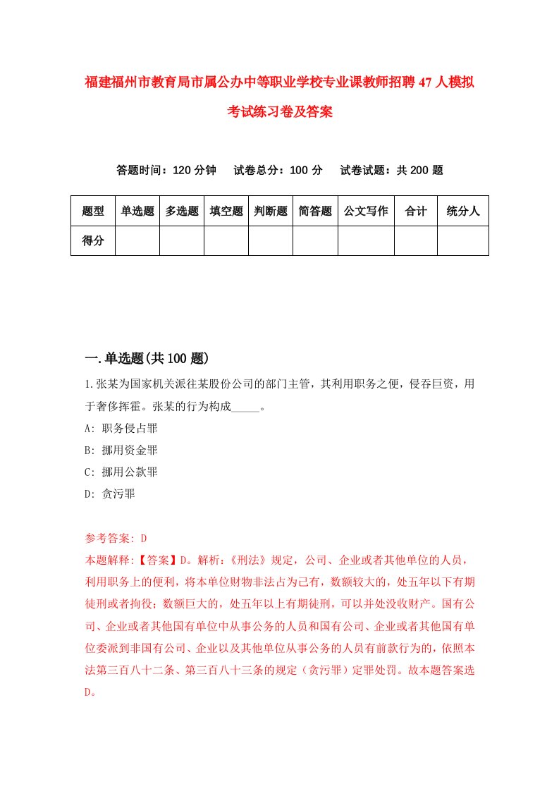 福建福州市教育局市属公办中等职业学校专业课教师招聘47人模拟考试练习卷及答案第6卷