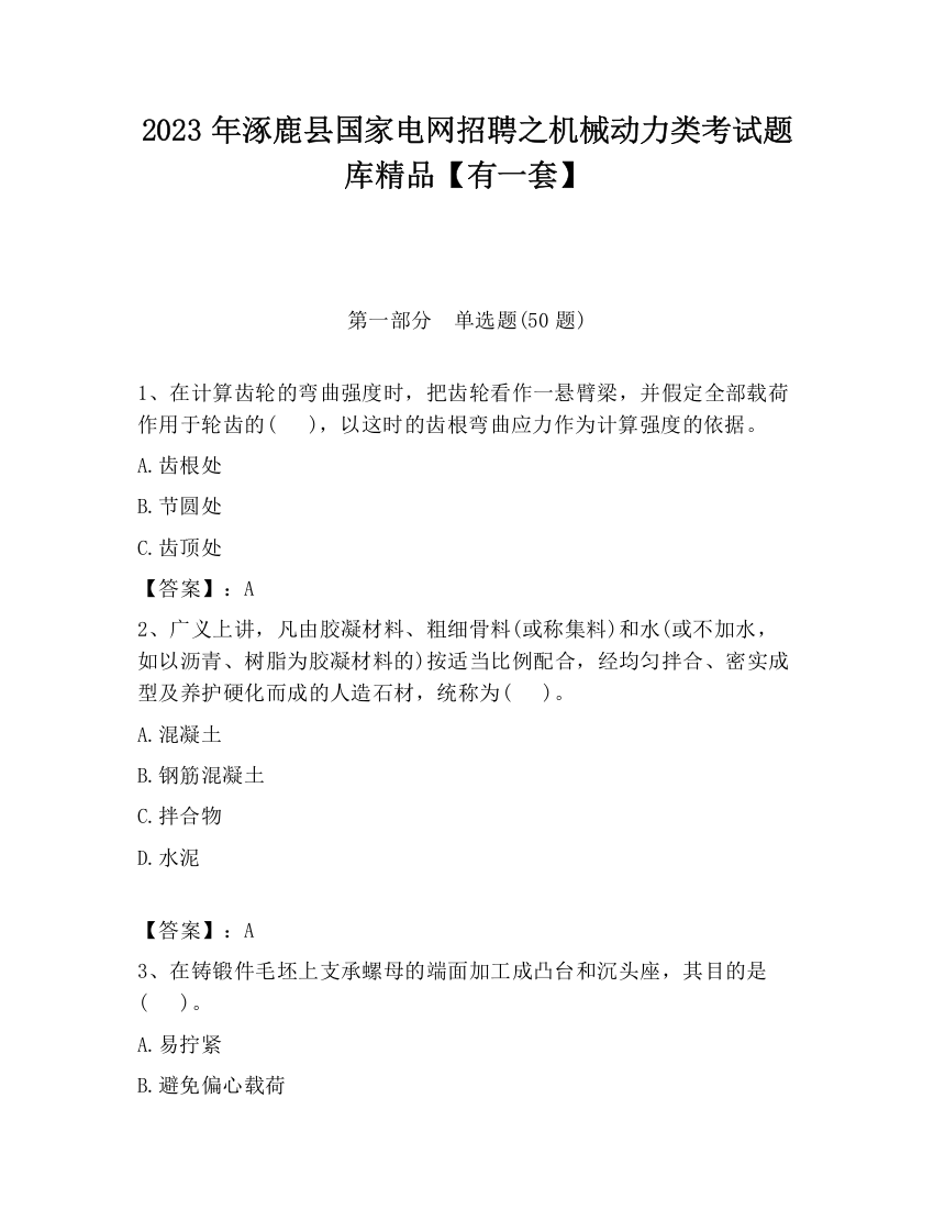 2023年涿鹿县国家电网招聘之机械动力类考试题库精品【有一套】