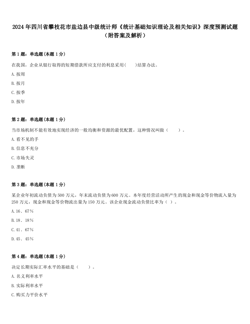 2024年四川省攀枝花市盐边县中级统计师《统计基础知识理论及相关知识》深度预测试题（附答案及解析）