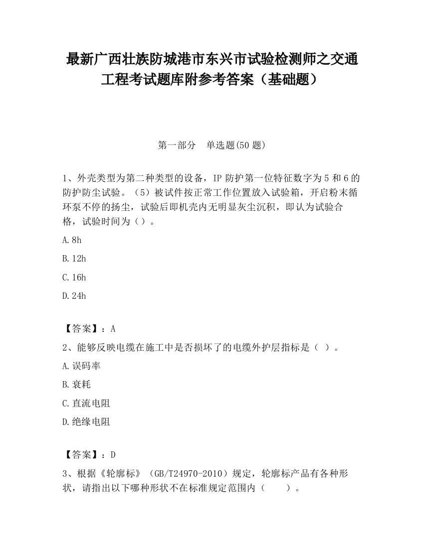 最新广西壮族防城港市东兴市试验检测师之交通工程考试题库附参考答案（基础题）