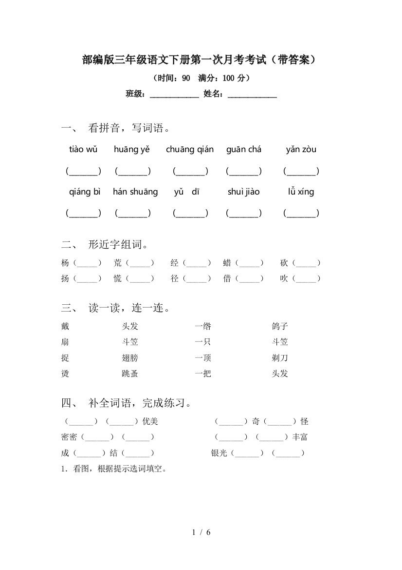 部编版三年级语文下册第一次月考考试(带答案)