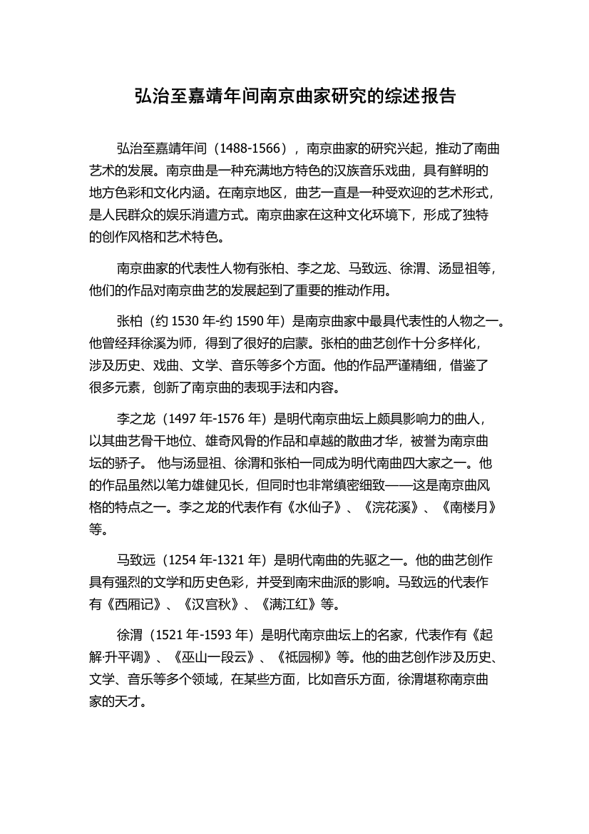 弘治至嘉靖年间南京曲家研究的综述报告