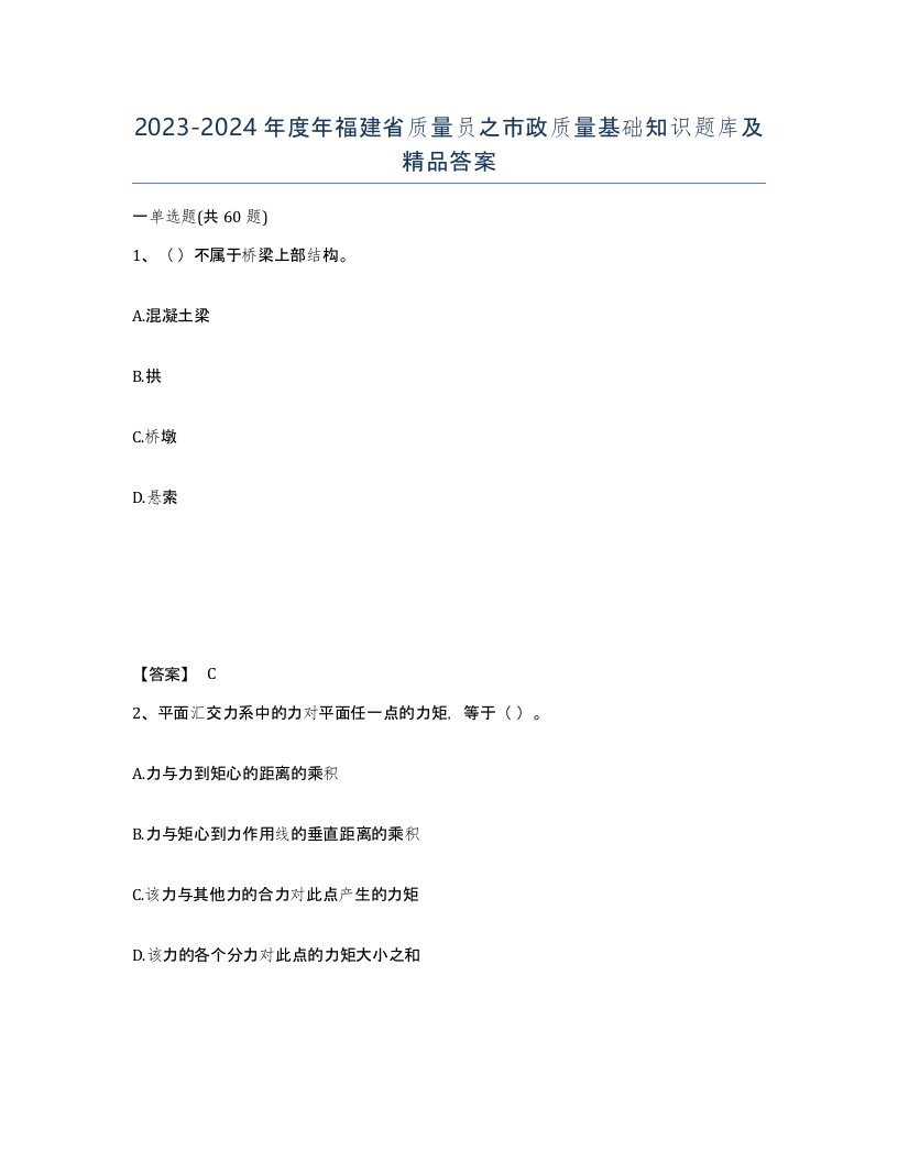 2023-2024年度年福建省质量员之市政质量基础知识题库及答案