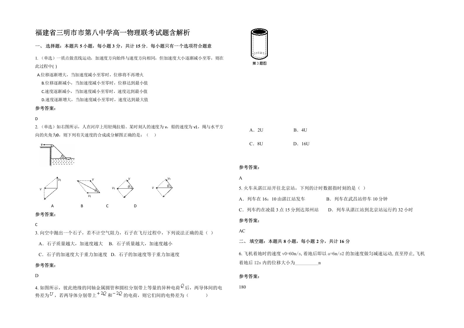 福建省三明市市第八中学高一物理联考试题含解析