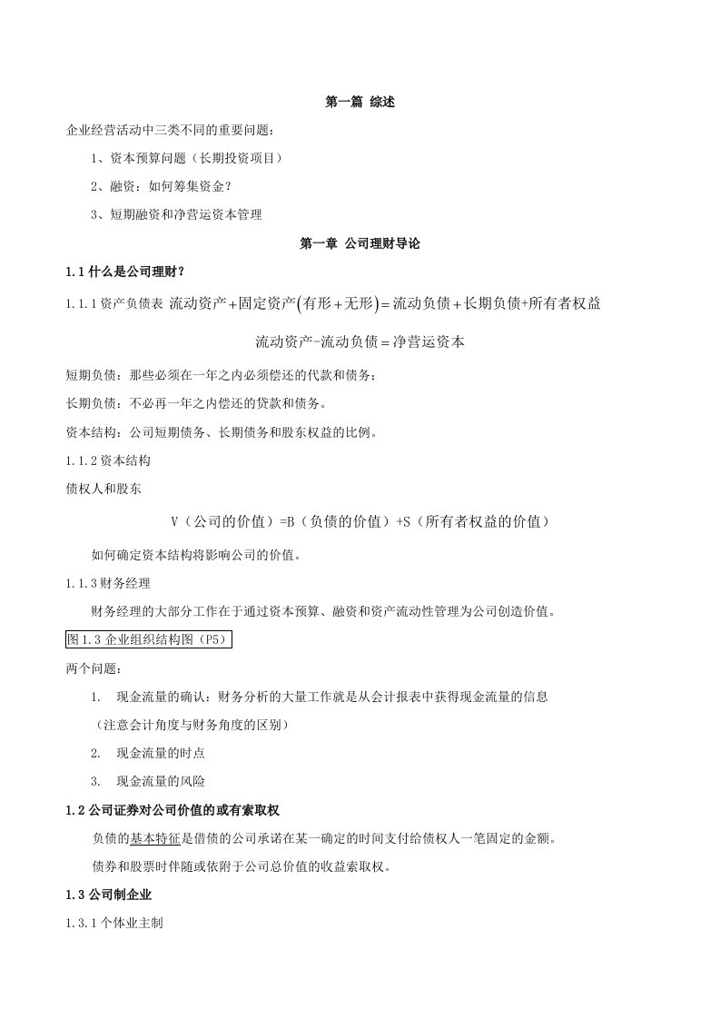 《公司理财》罗斯笔记