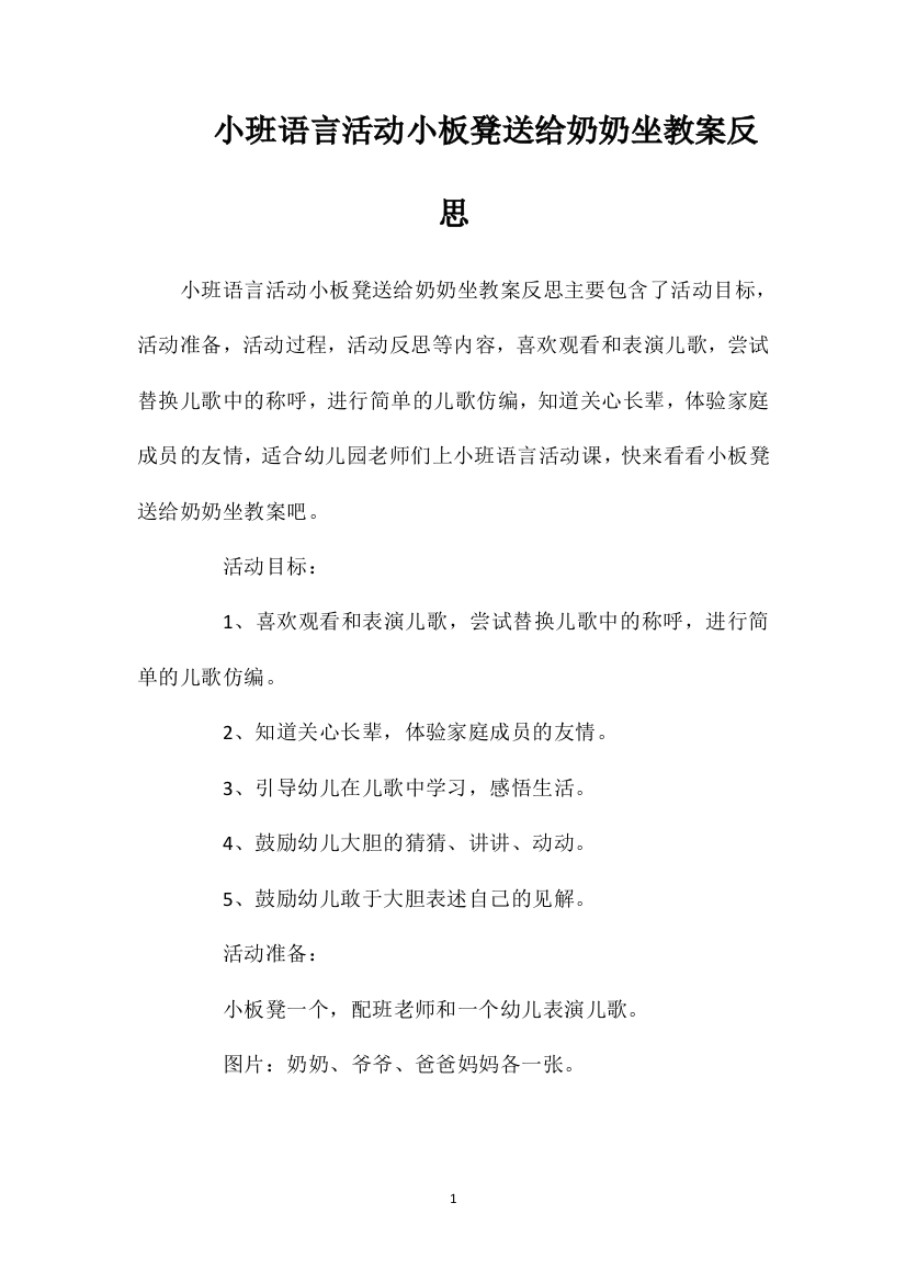 小班语言活动小板凳送给奶奶坐教案反思