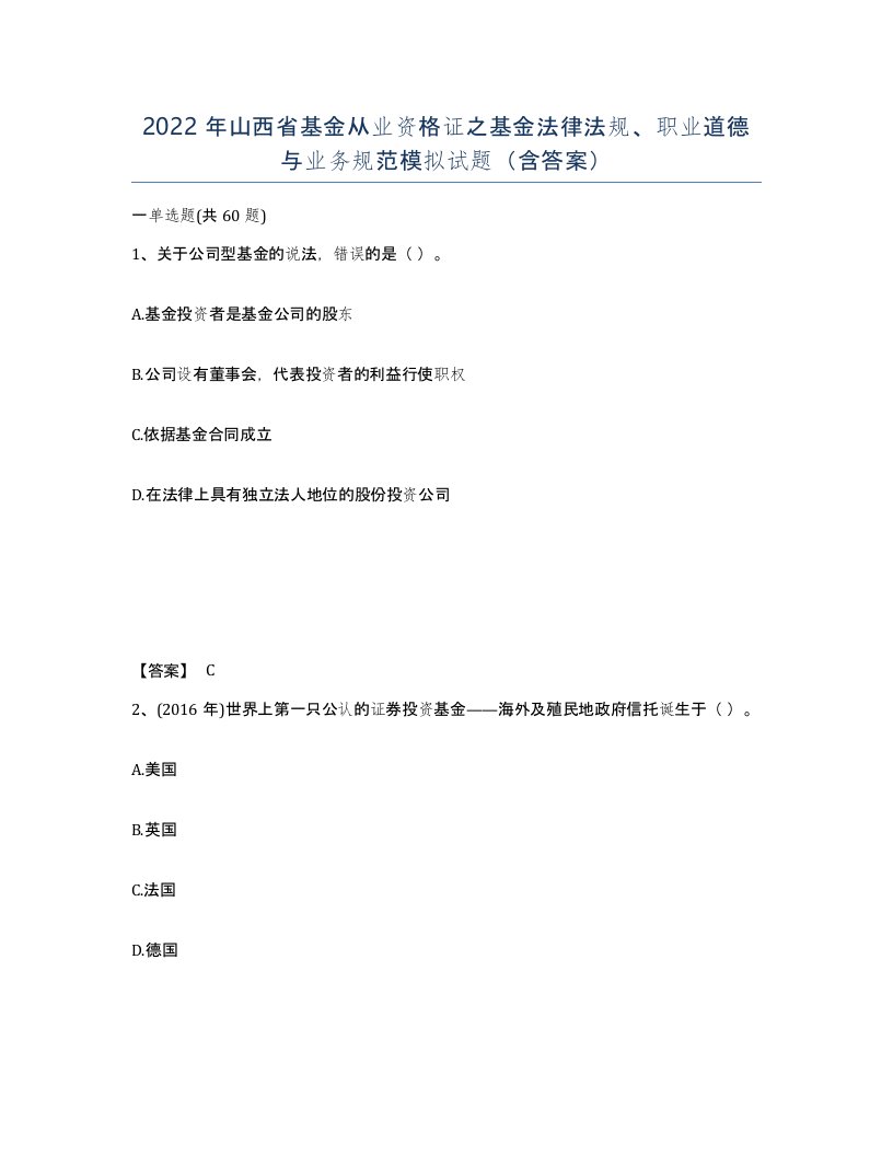 2022年山西省基金从业资格证之基金法律法规职业道德与业务规范模拟试题含答案