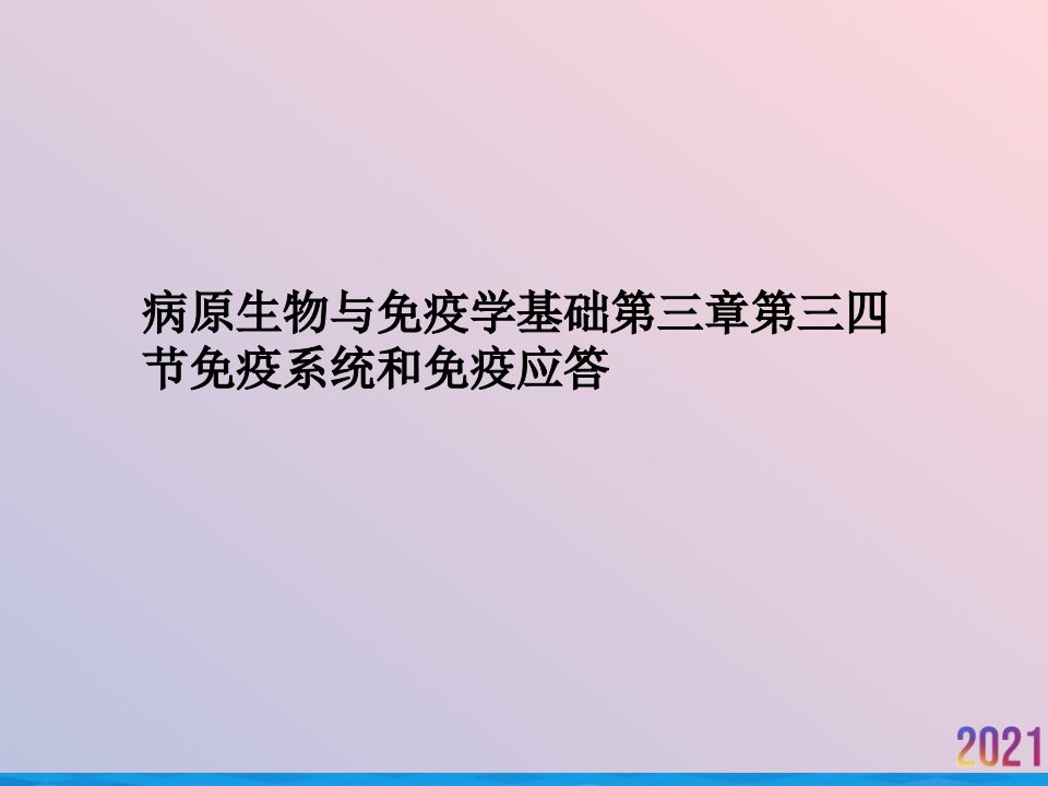 病原生物与免疫学基础第三章第三四节免疫系统和免疫应答课件