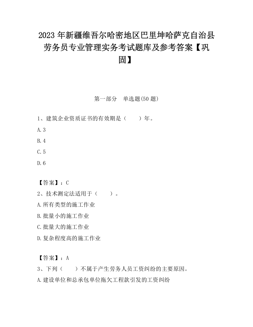 2023年新疆维吾尔哈密地区巴里坤哈萨克自治县劳务员专业管理实务考试题库及参考答案【巩固】