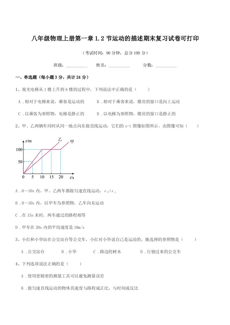 2019学年苏教版八年级物理上册第一章1.2节运动的描述期末复习试卷可打印