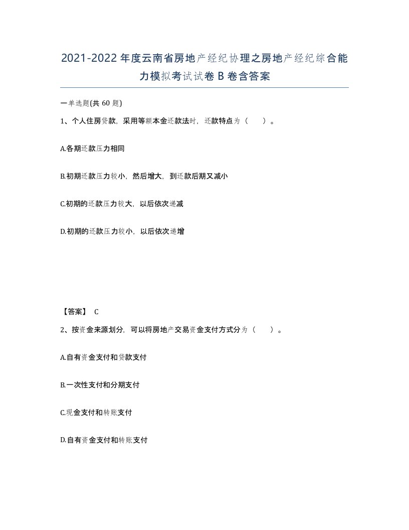 2021-2022年度云南省房地产经纪协理之房地产经纪综合能力模拟考试试卷B卷含答案