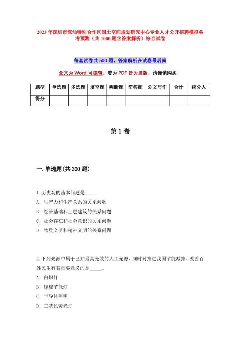 2023年深圳市深汕特别合作区国土空间规划研究中心专业人才公开招聘模拟备考预测共1000题含答案解析综合试卷