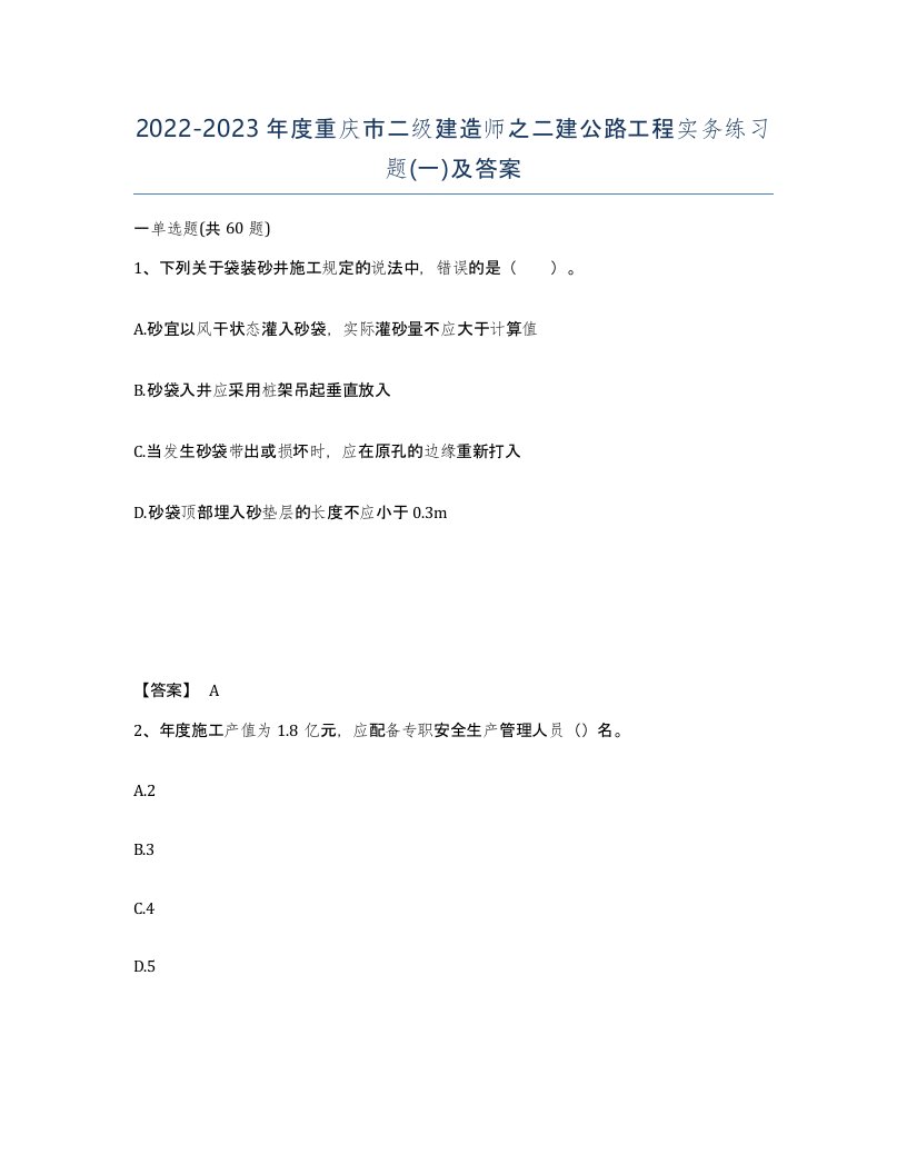 2022-2023年度重庆市二级建造师之二建公路工程实务练习题一及答案