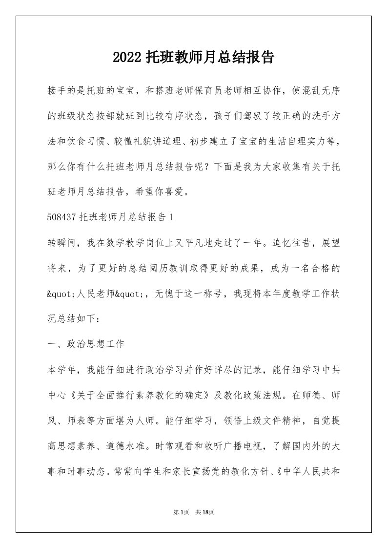 2022托班教师月总结报告