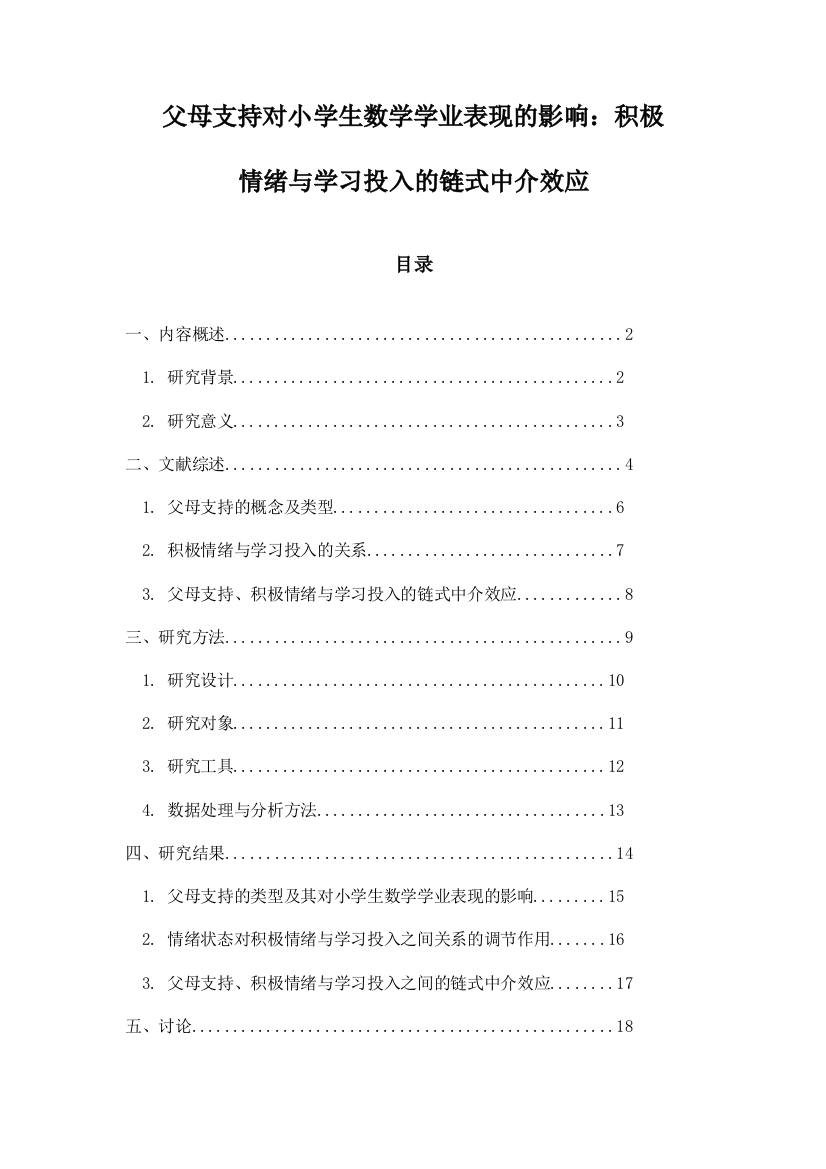 父母支持对小学生数学学业表现的影响：积极情绪与学习投入的链式中介效应