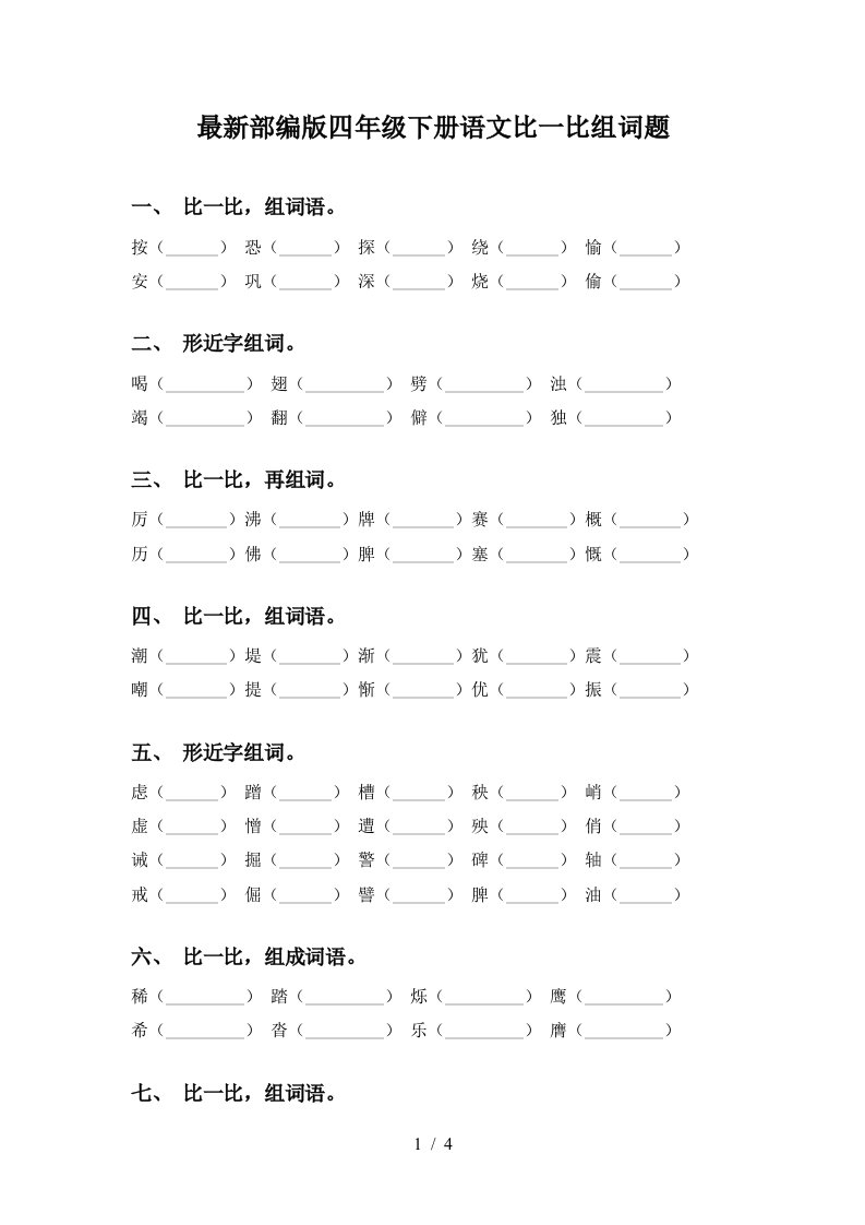 最新部编版四年级下册语文比一比组词题