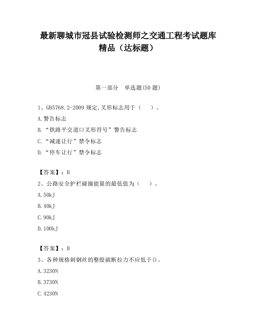 最新聊城市冠县试验检测师之交通工程考试题库精品（达标题）