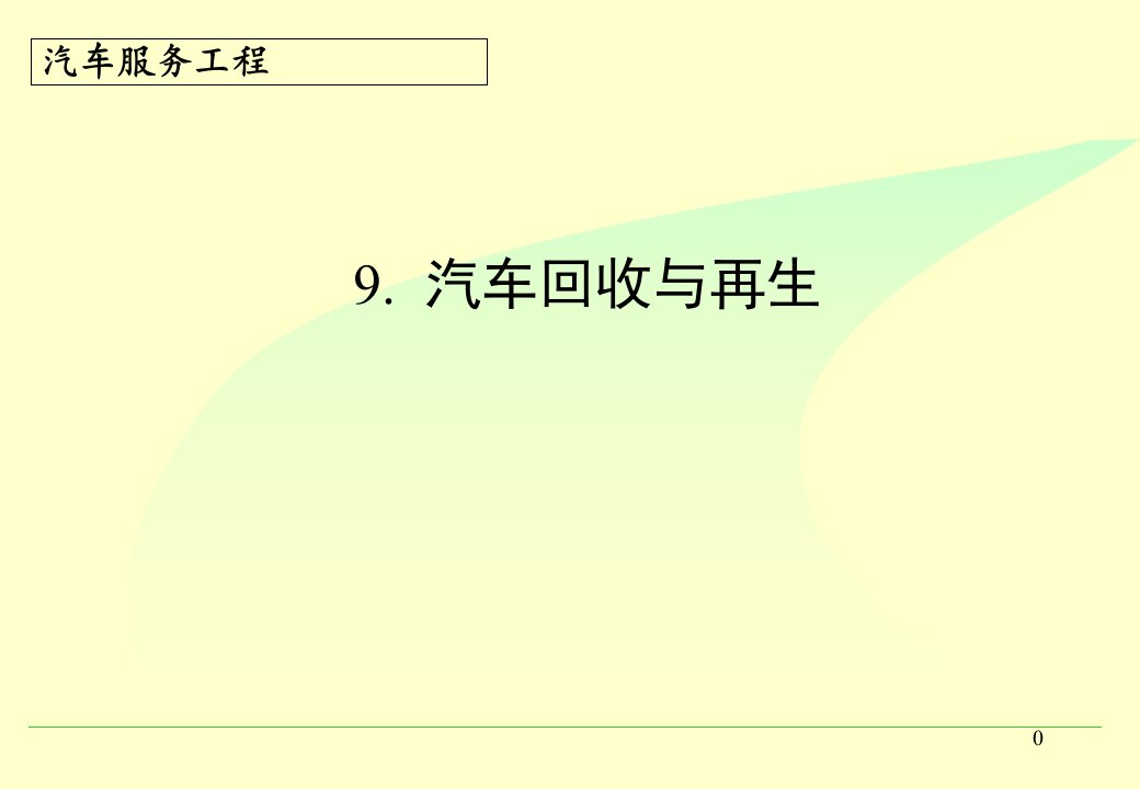 9汽车回收与再生