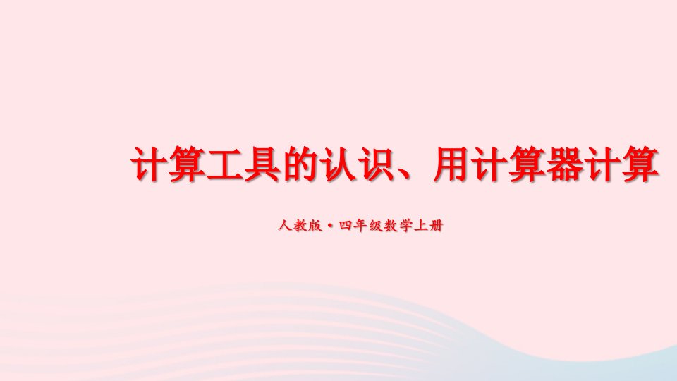 2023四年级数学上册4计算工具的认识用计算器计算期末复习课件新人教版