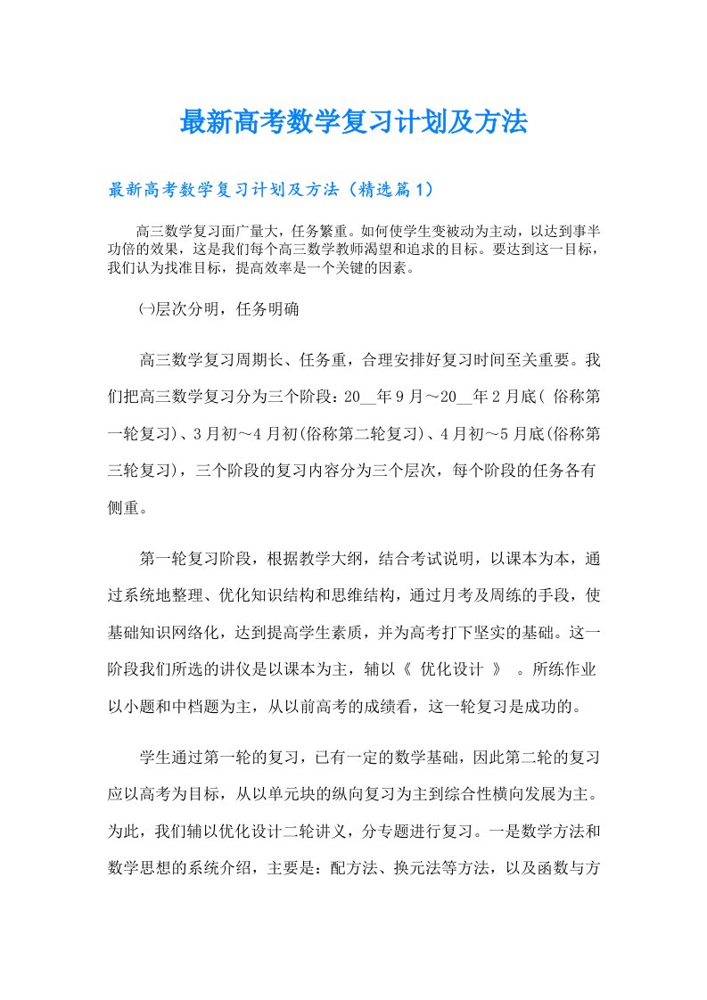 最新高考数学复习计划及方法