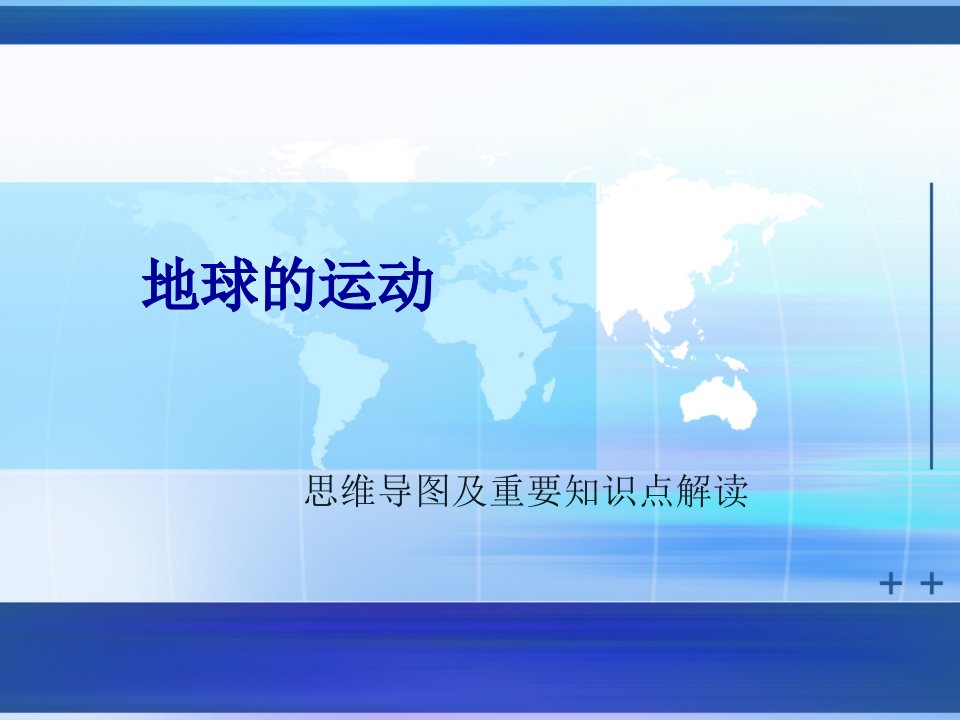 《地球的运动》思维导图及知识点解析ppt课件