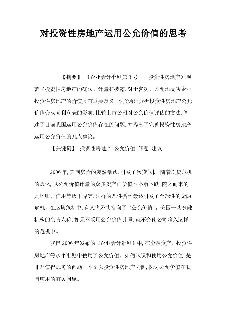 对投资性房地产运用公允价值的思考