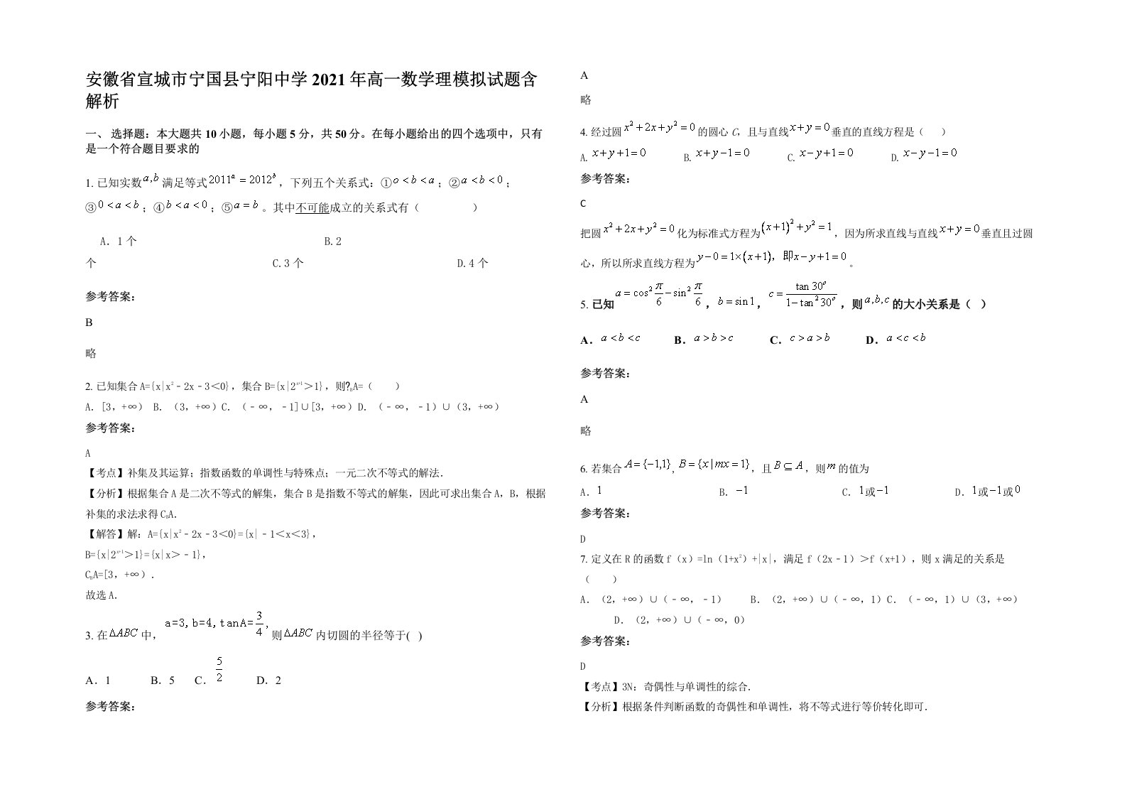 安徽省宣城市宁国县宁阳中学2021年高一数学理模拟试题含解析