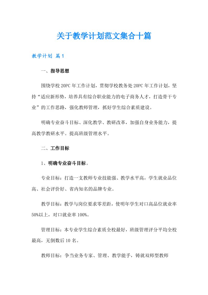 关于教学计划范文集合十篇