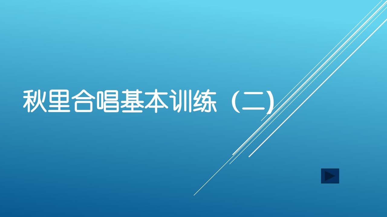 秋里合唱基本训练(合唱的姿势与呼吸)