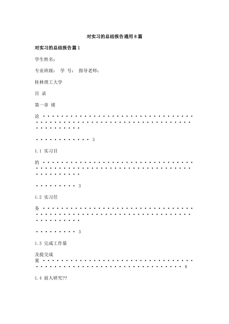 对实习的总结报告通用8篇