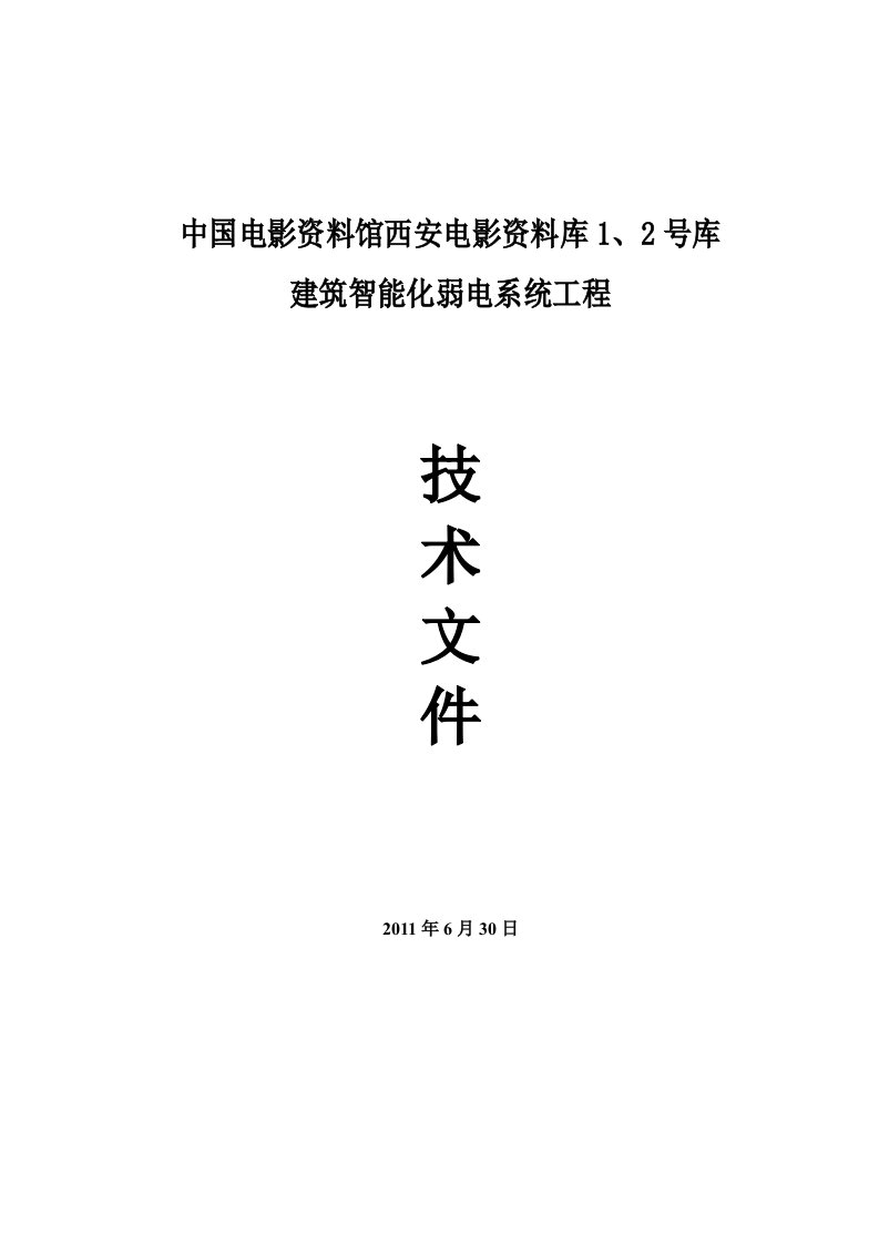 电影资料库西安电影资料库1、2号库_建筑智能化弱电系统工程技术方案