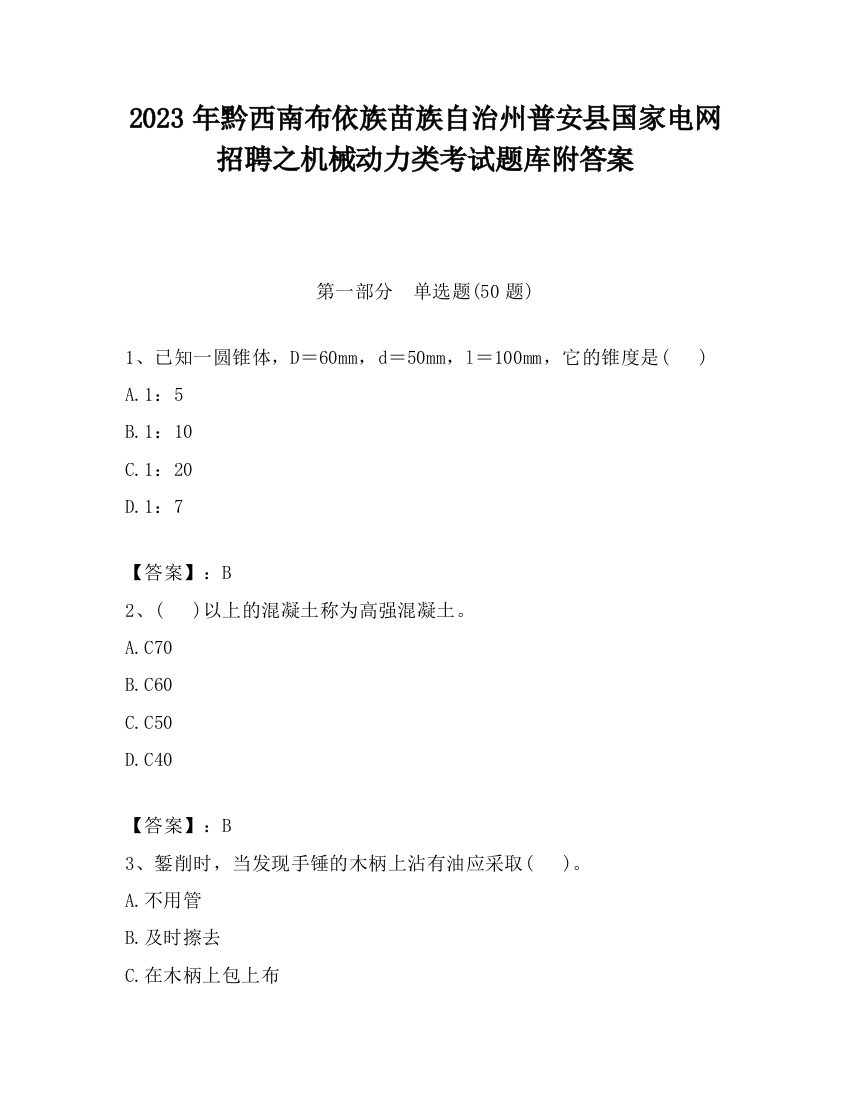 2023年黔西南布依族苗族自治州普安县国家电网招聘之机械动力类考试题库附答案