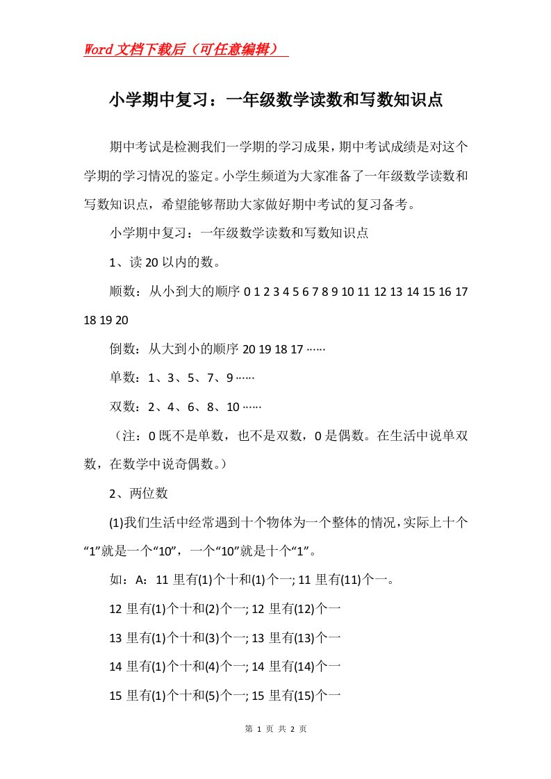 小学期中复习一年级数学读数和写数知识点