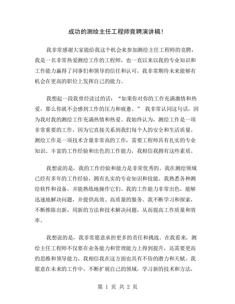 成功的测绘主任工程师竞聘演讲稿