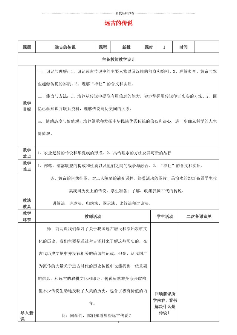 季版初中七年级历史上册第3课远古的传说名师教案新人教版