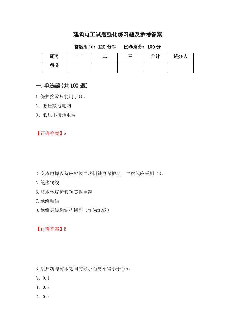 建筑电工试题强化练习题及参考答案35