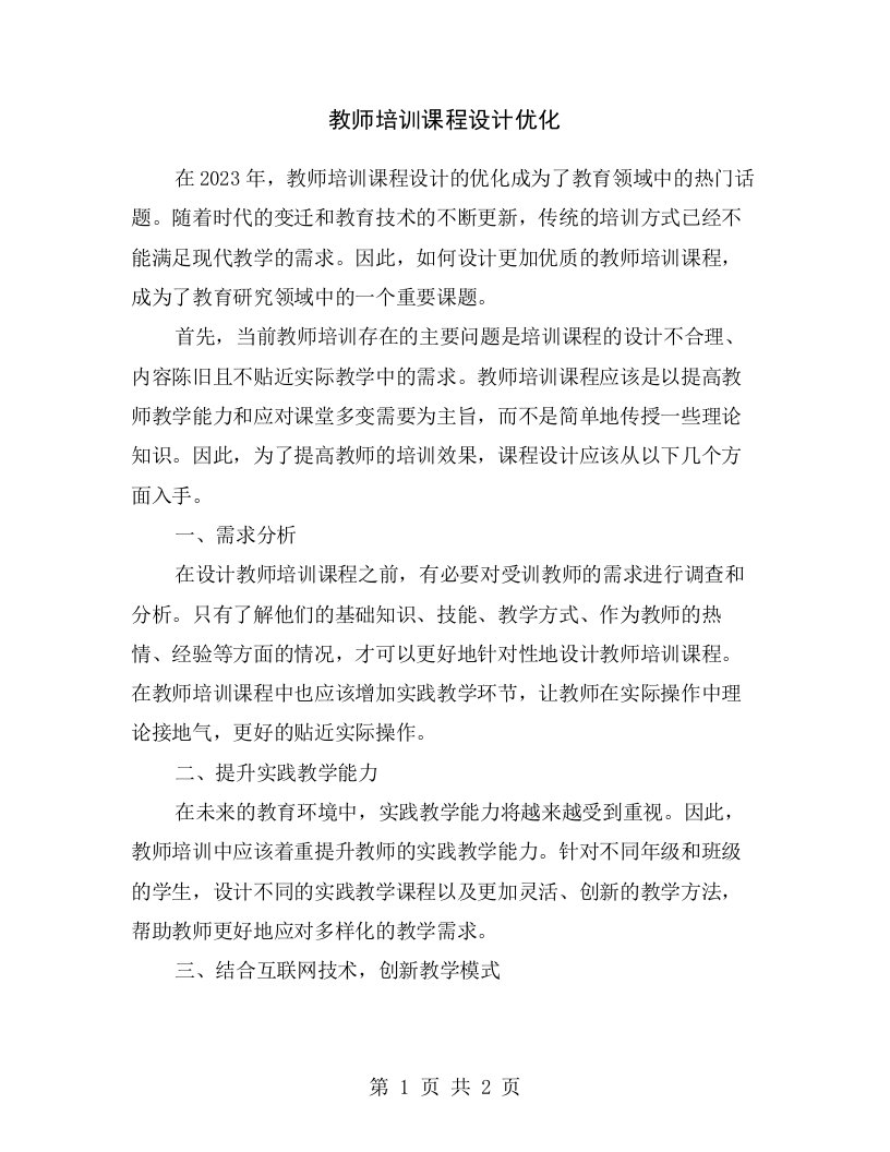 教师培训课程设计优化