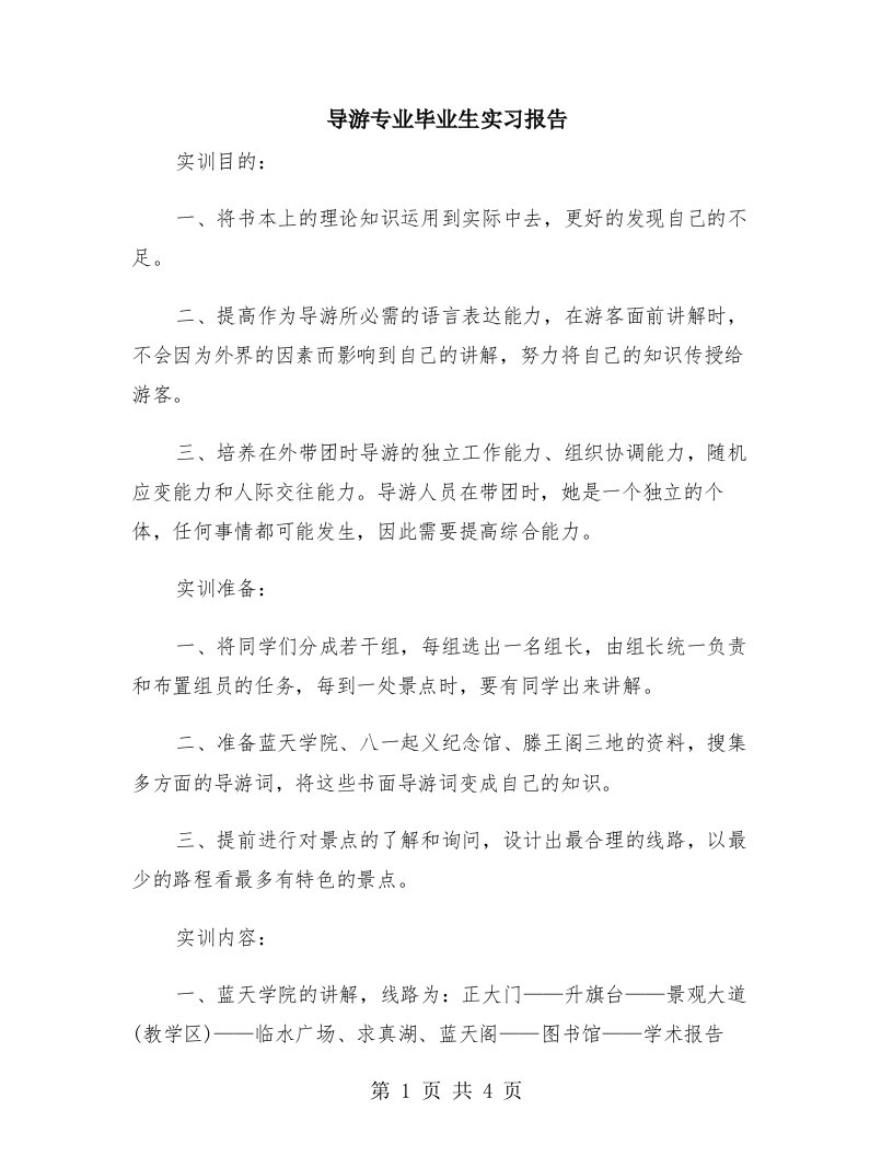 导游专业毕业生实习报告