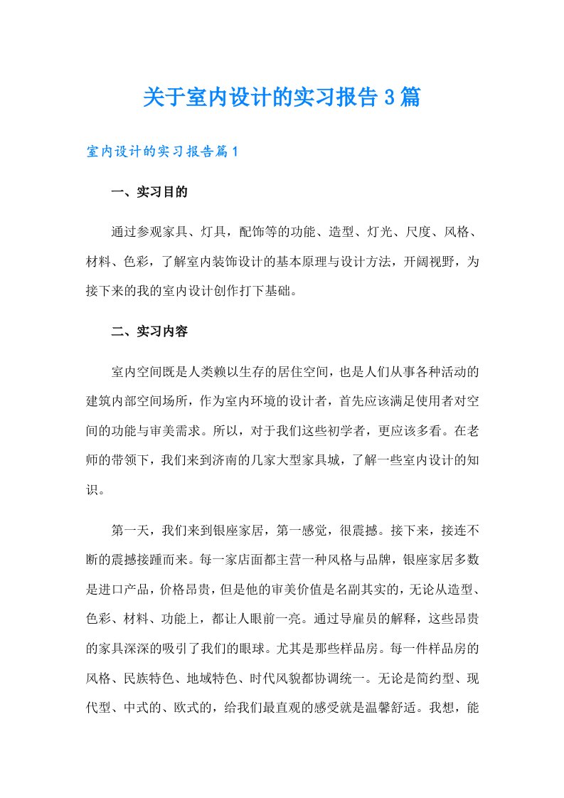 关于室内设计的实习报告3篇