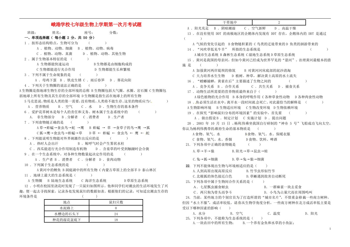 海南省峨港学校七级生物上学期第一次月考试题（无答案）