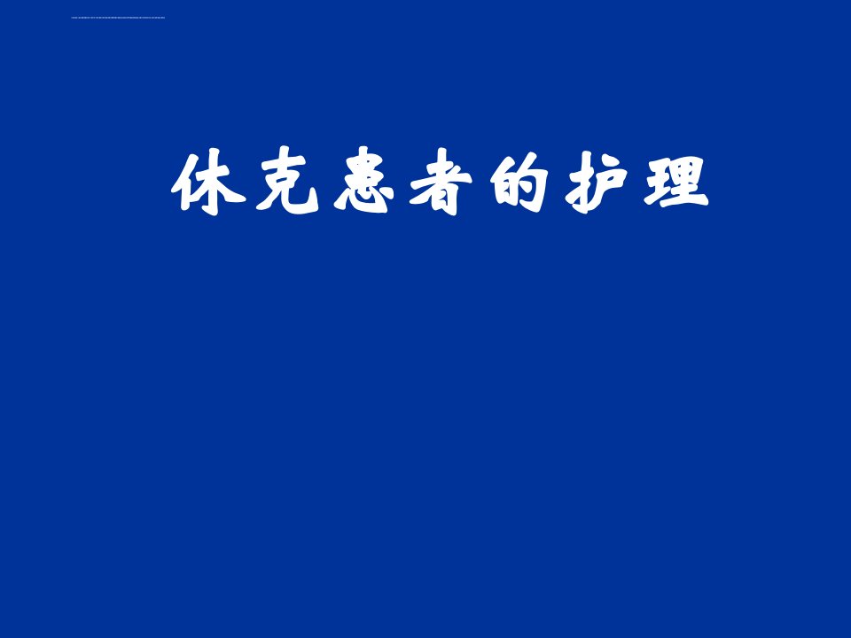 休克患者的护理