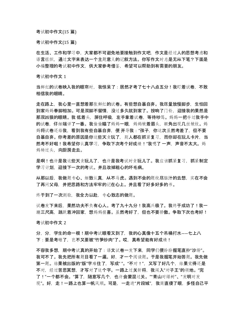 考试初中作文15篇