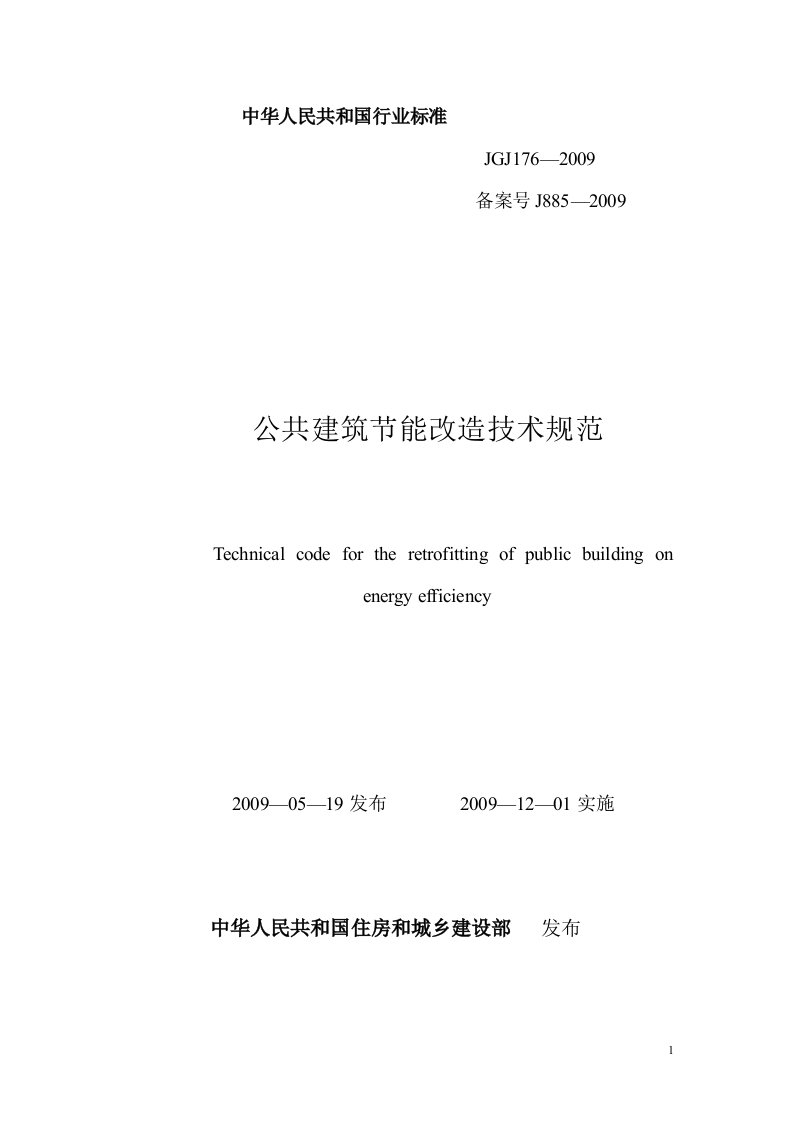 公共建筑节能改造技术规范JGJ172009-中空百叶玻璃