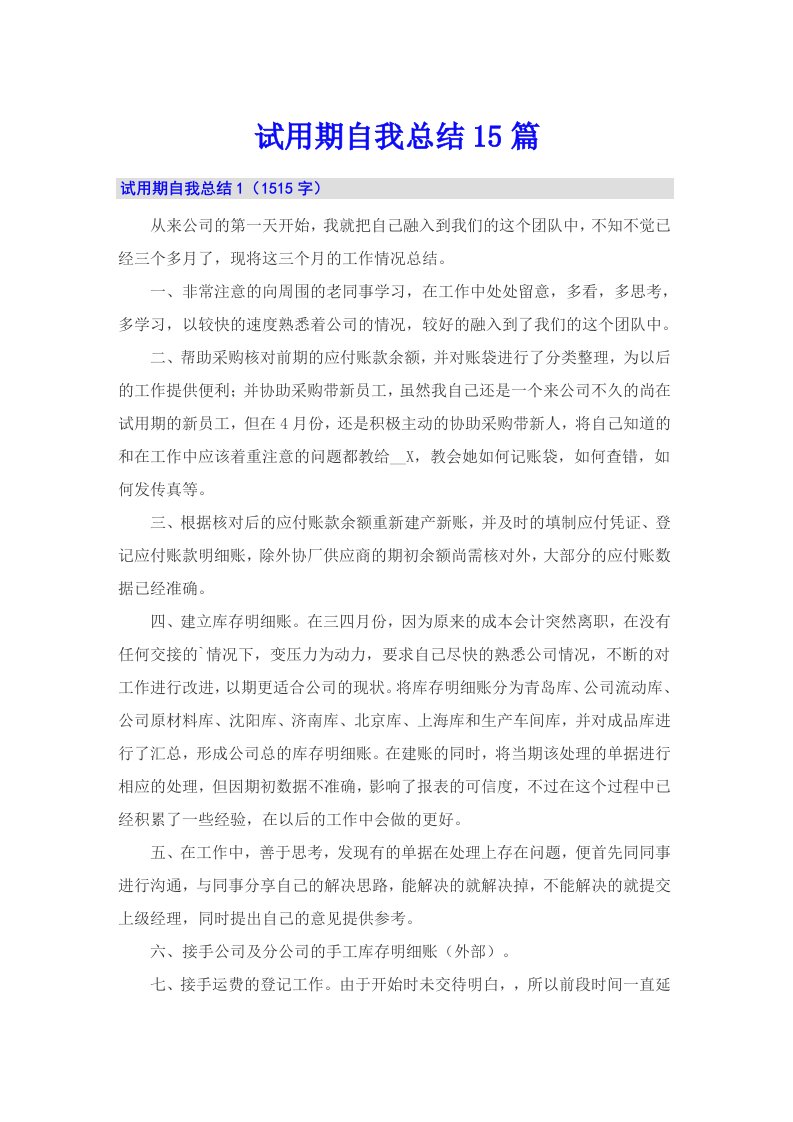 试用期自我总结15篇