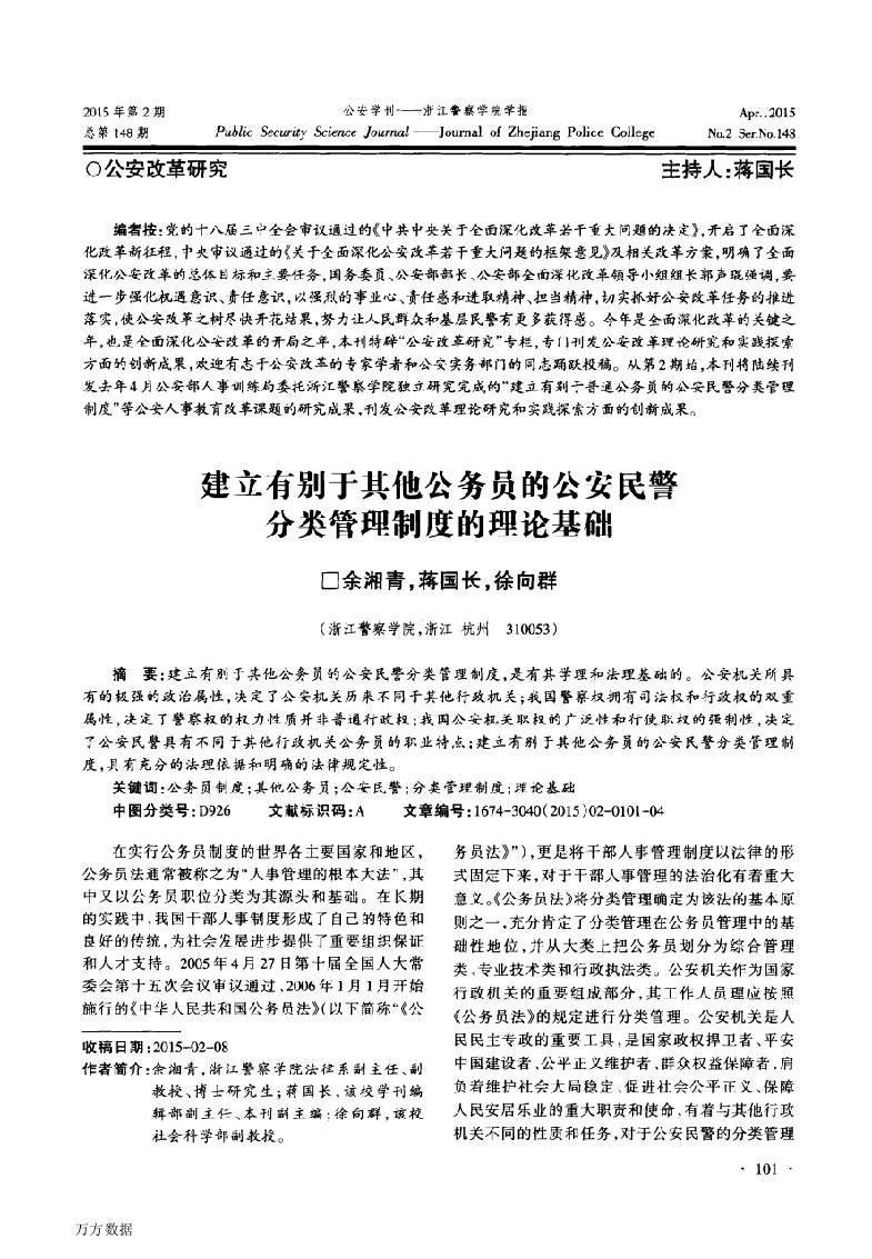 建立有别于其他公务员的公安民警分类管理制度的理论基础