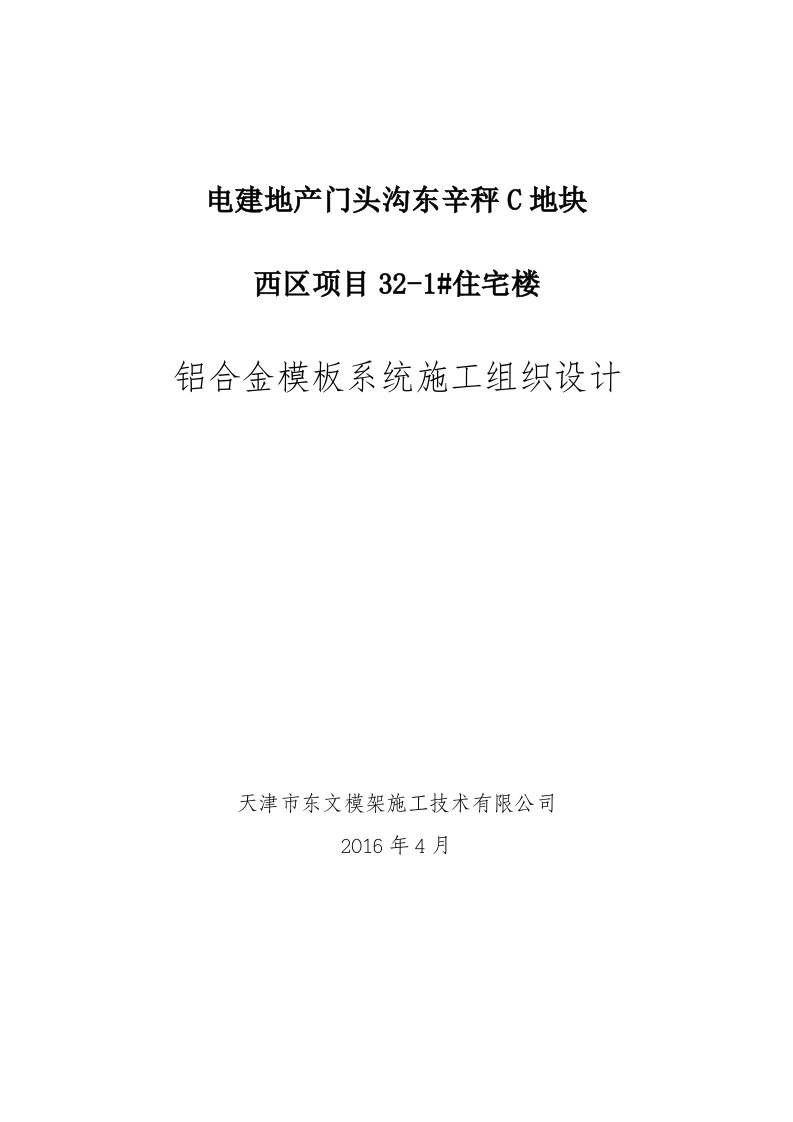 电建地产门头沟东辛秤C地块西区项目32-1施工组织设计