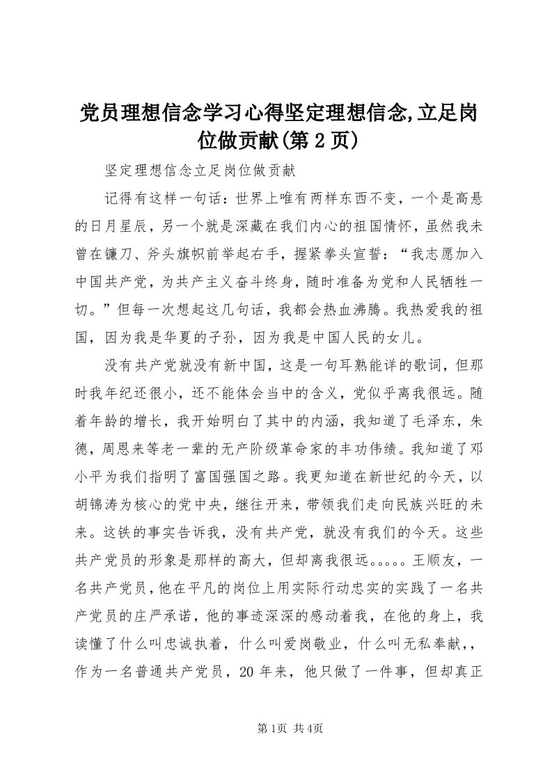 党员理想信念学习心得坚定理想信念,立足岗位做贡献(第页)