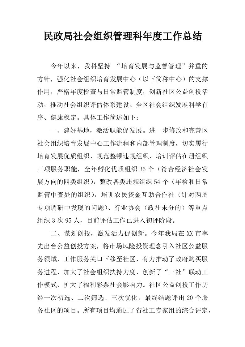 民政局社会组织管理科年度工作总结