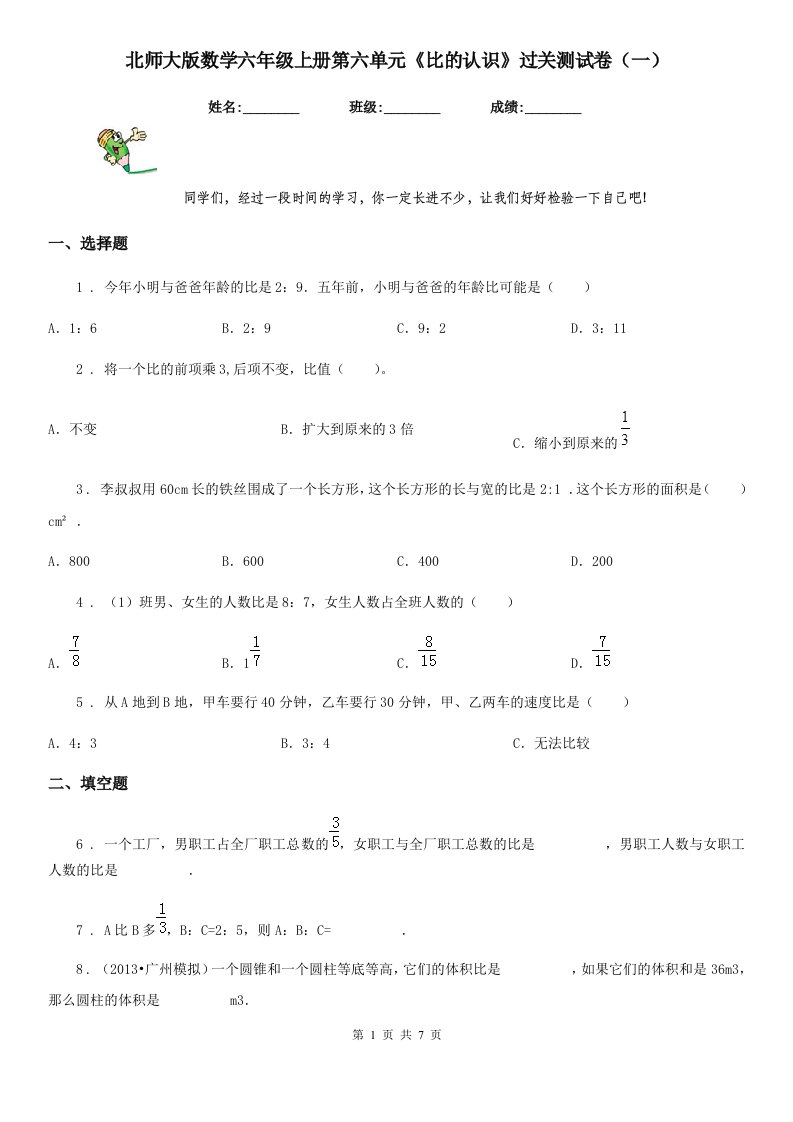 北师大版数学六年级上册第六单元《比的认识》过关测试卷（一）