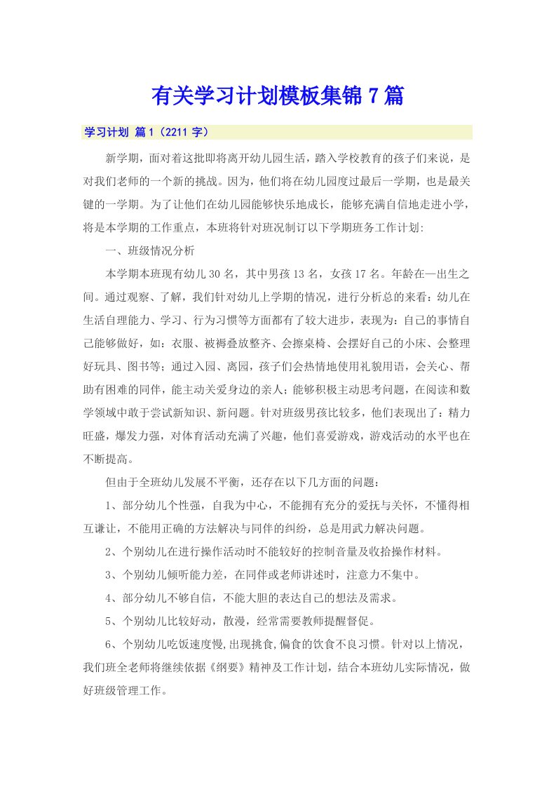 有关学习计划模板集锦7篇